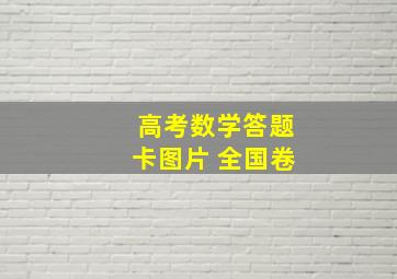 高考数学答题卡图片 全国卷